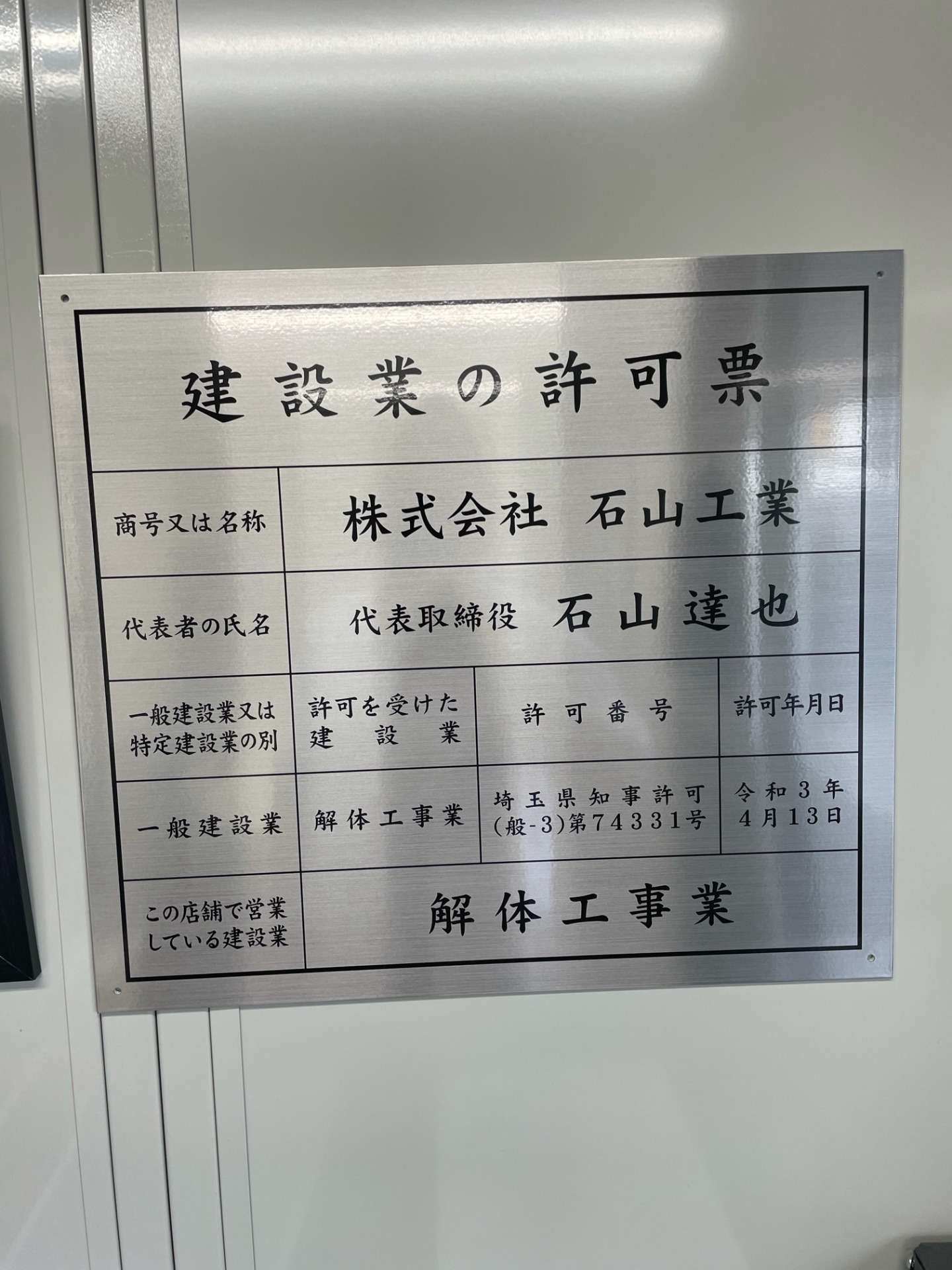 解体工事　従業員募集　経験者優遇