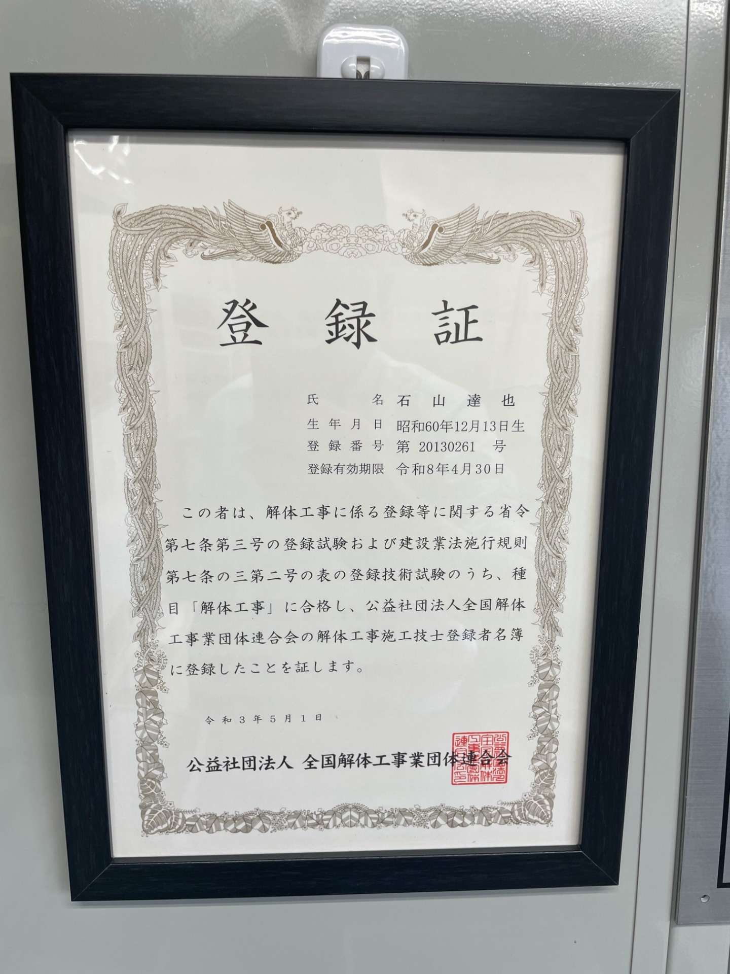 解体工事業　資格取得